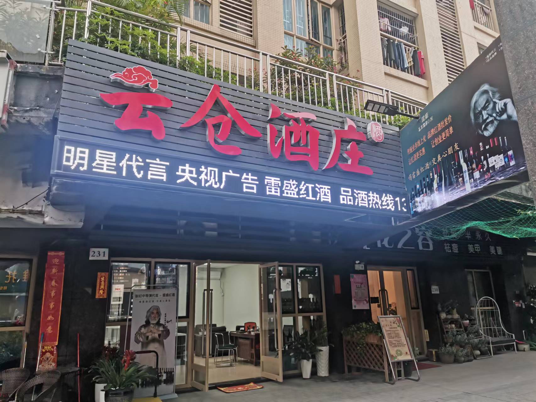 雲倉酒莊各地門店7