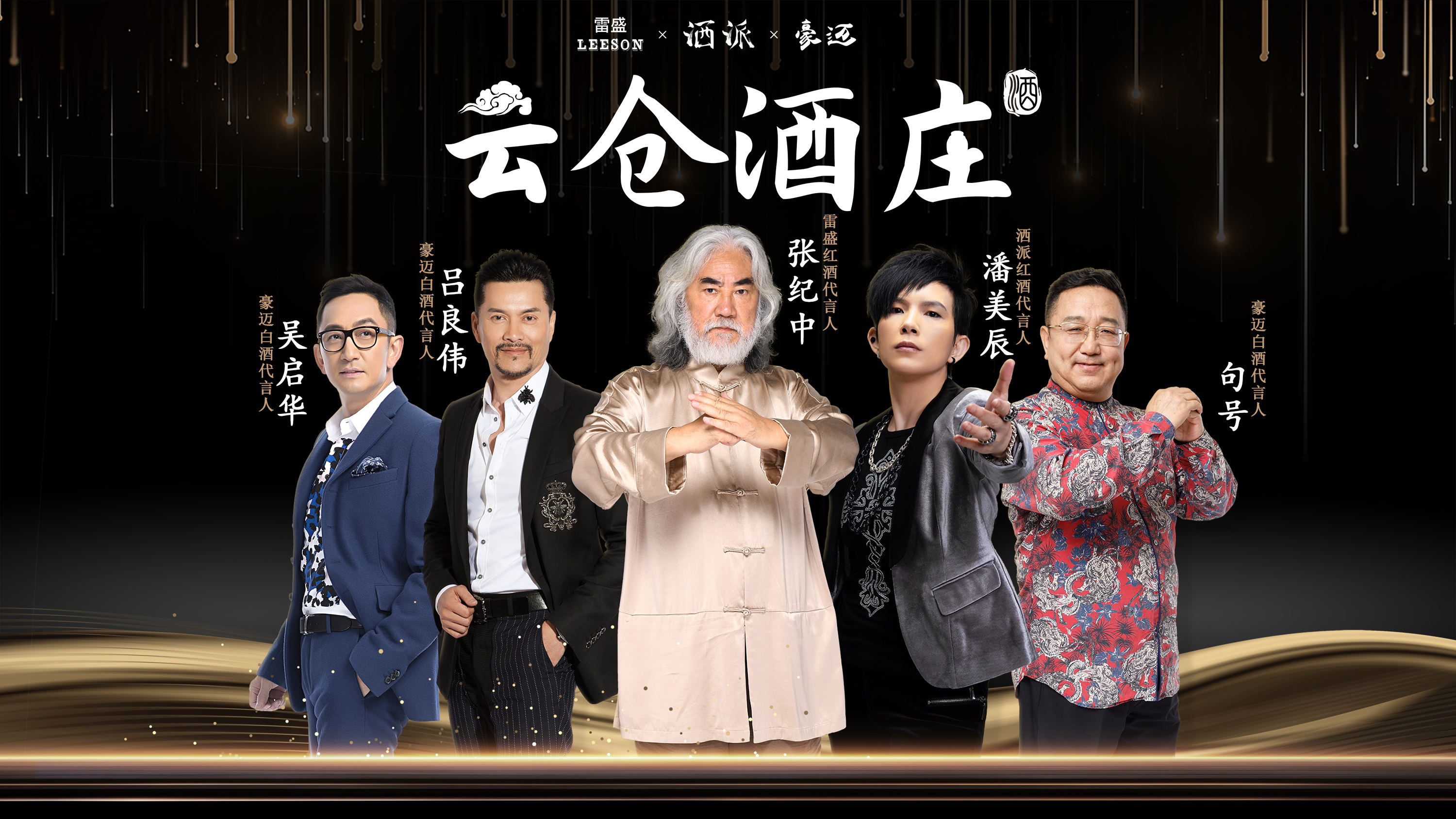 雲倉酒莊五個代言人一起的海報