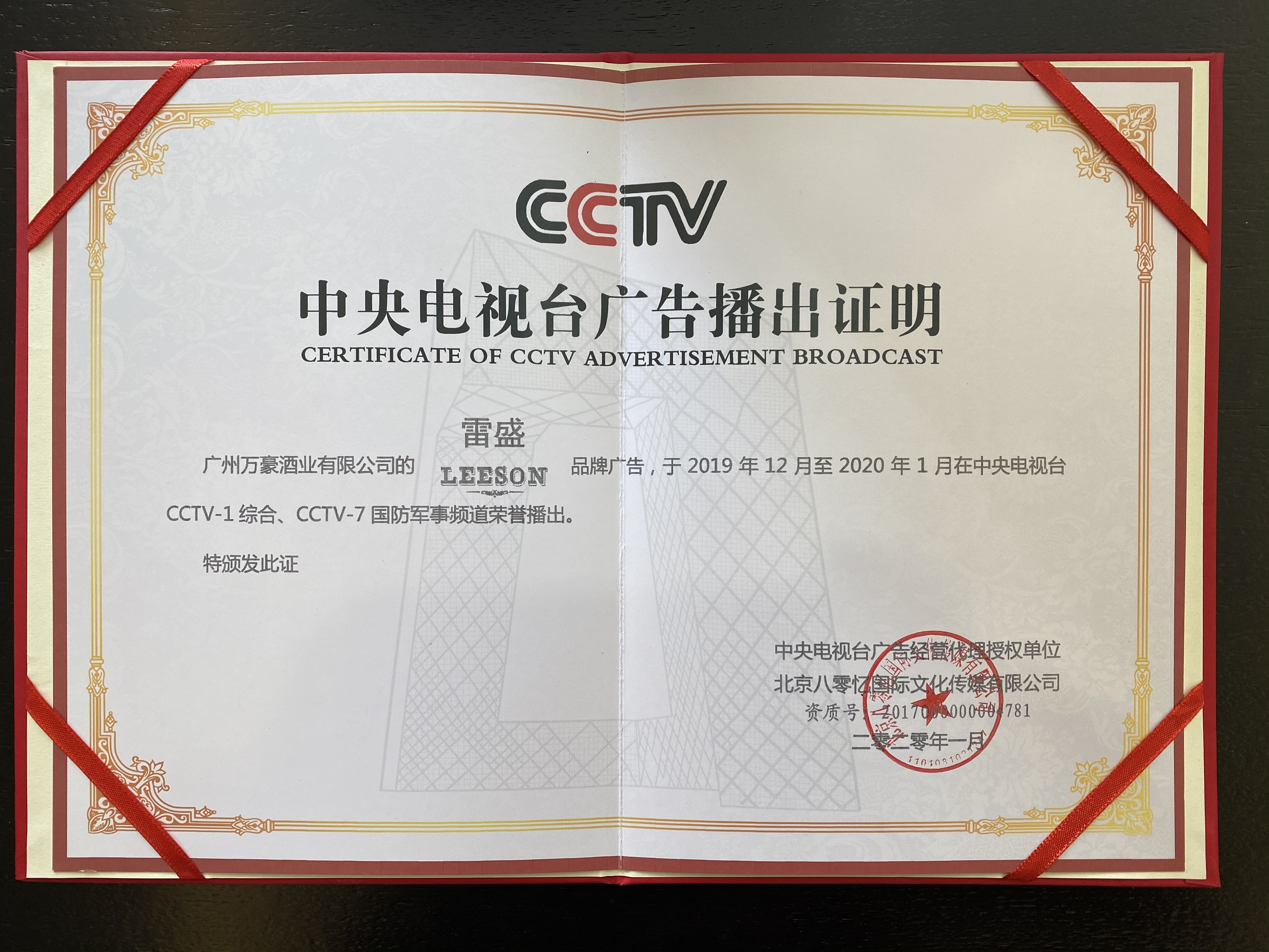 雷盛紅酒在央視1臺播出證明